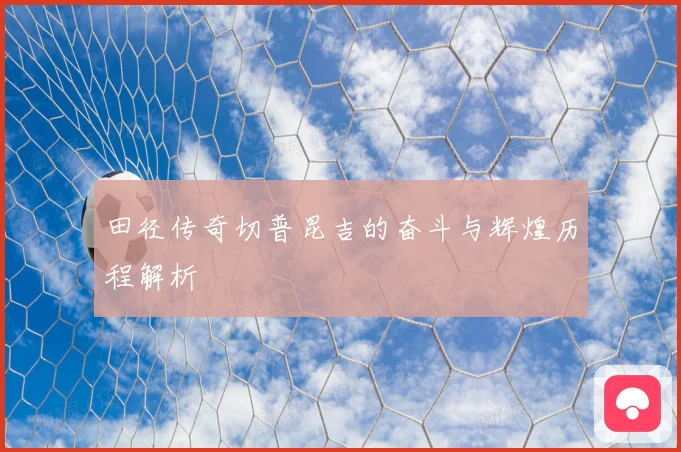 田径传奇切普昆吉的奋斗与辉煌历程解析
