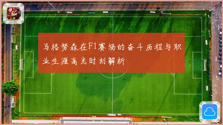 马格努森在F1赛场的奋斗历程与职业生涯高光时刻解析