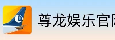 尊龙娱乐